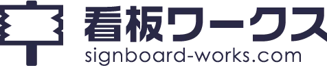 看板ワークス