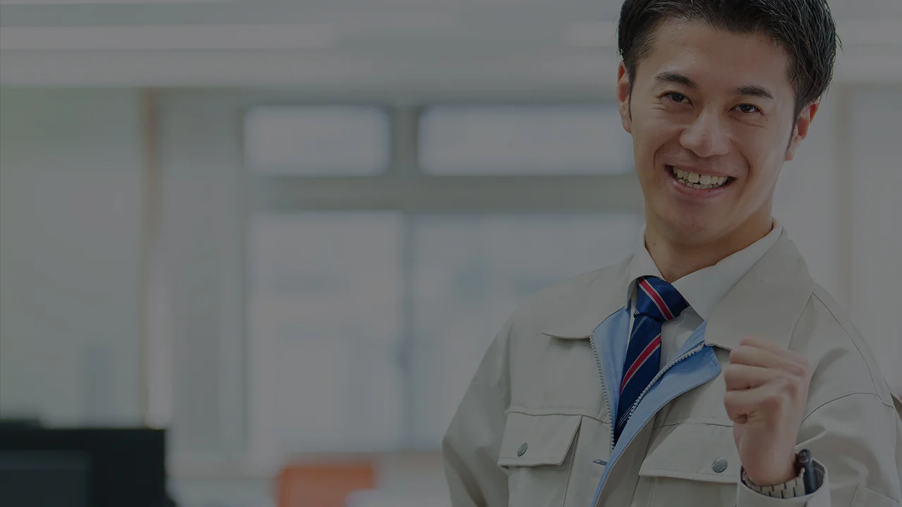 他社で断られた難しいご依頼にも、ガッツポーズで応える頼れるスタッフ。無理難題もご相談ください。