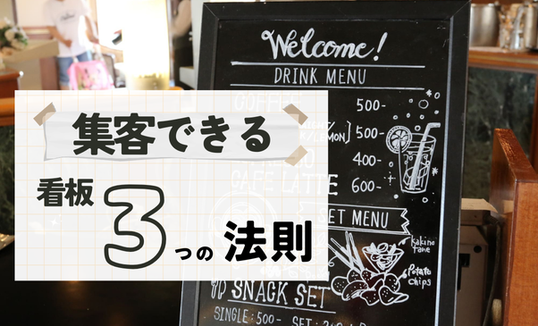 集客できる看板には「法則」がある！プロが教える３つのコツ｜看板ワークス