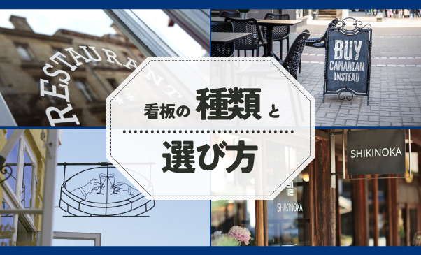 店舗や会社の「顔」は、どう決める？看板の種類と選び方ガイド｜看板ワークス