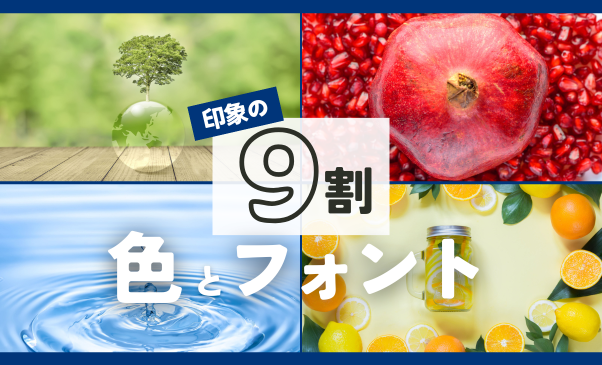 印象の9割は色とフォントで決まる！看板デザインの基本｜看板ワークス