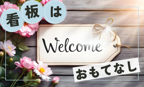 看板はお客さまへの最初のおもてなし！入店を促す３つの要素とは？｜看板ワークス