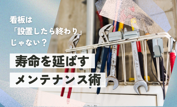 看板は「設置したら終わり」じゃない？ 寿命を延ばすメンテナンス術｜看板ワークスコラム