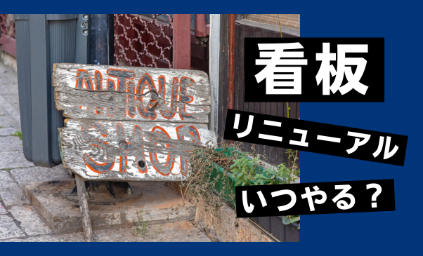 看板リニューアル、いつが正解？見直しの3つのタイミング｜看板ワークス