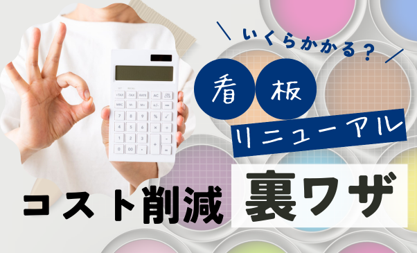 看板リニューアルの費用、いくらかかる？ コスト削減の裏ワザ3選