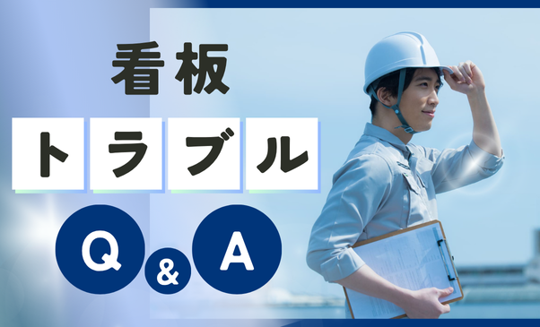 看板の「困った！」を解決！ よくあるトラブルQ&A｜看板ワークス