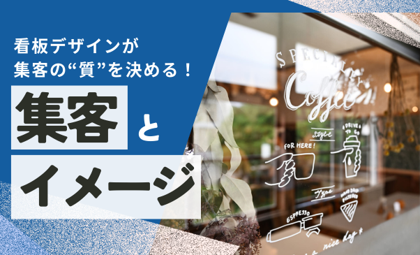 看板デザインが集客の“質”を決める！集客とイメージの意外な関係｜看板ワークス