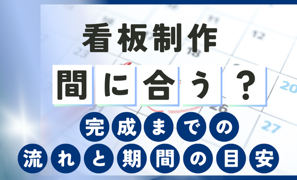 看板制作、いつ相談すれば間に合う？ 完成までの流れと期間の目安｜看板ワークス