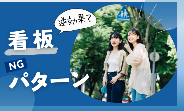 その看板、逆効果かも？集客を遠ざけるデザインのNGパターン3選｜看板ワークス