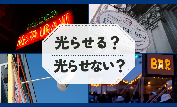 看板、光らせる？光らせない？ プロが教える電飾・非電飾の賢い選び方｜看板ワークス